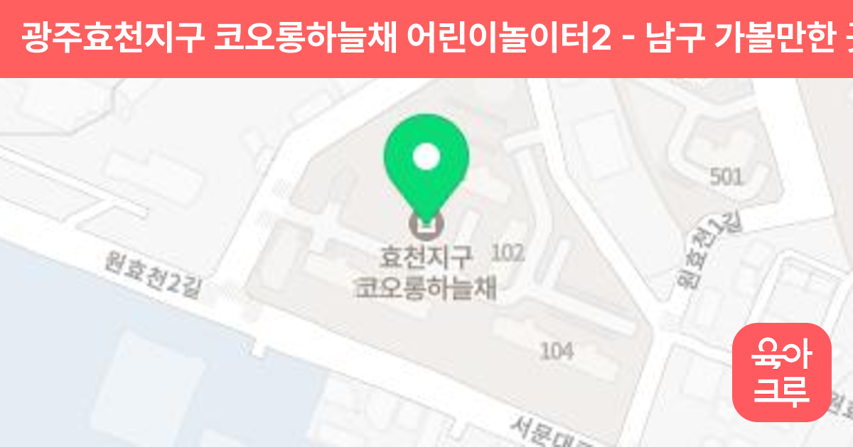 광주효천지구 코오롱하늘채 어린이놀이터2 썸네일