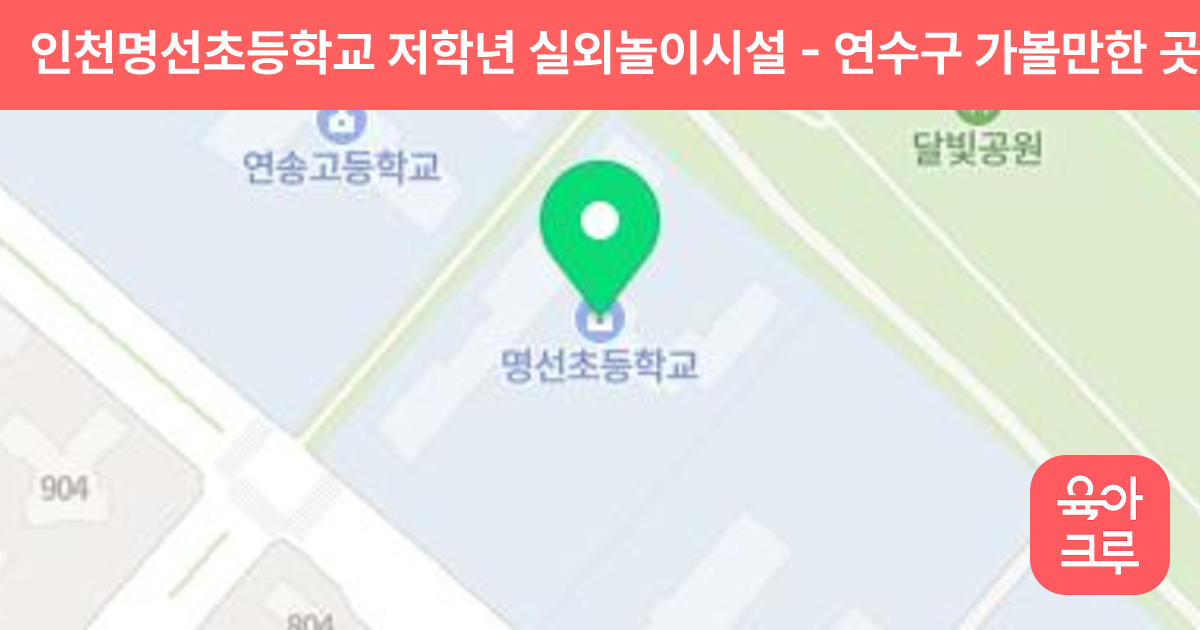 인천명선초등학교 저학년 실외놀이시설 썸네일