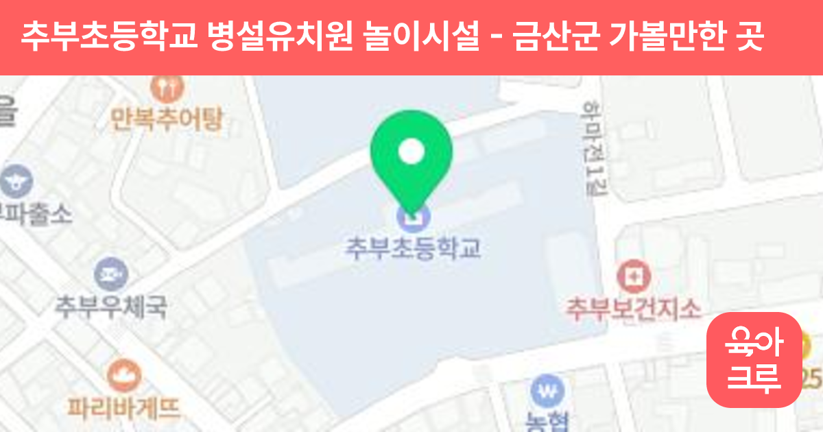 추부초등학교 병설유치원 놀이시설 썸네일