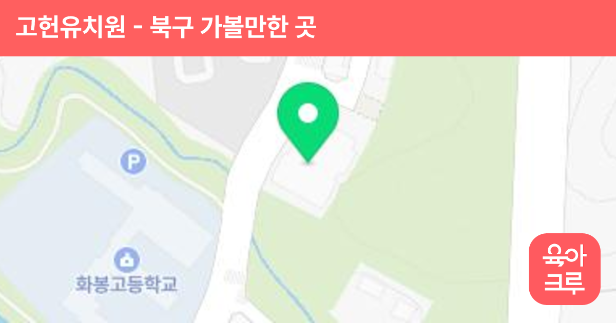 고헌유치원 썸네일