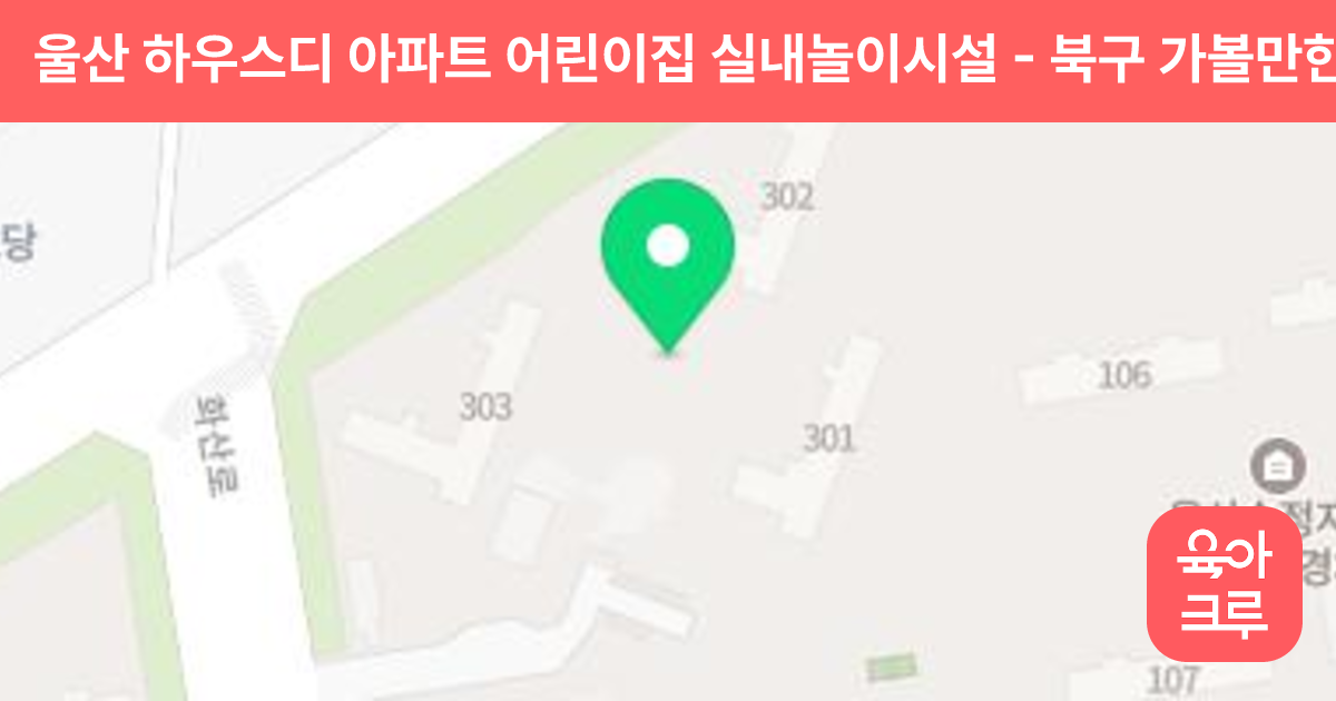 울산 하우스디 아파트 어린이집 실내놀이시설 썸네일
