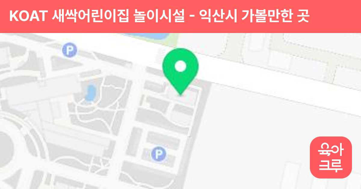 KOAT 새싹어린이집 놀이시설 썸네일