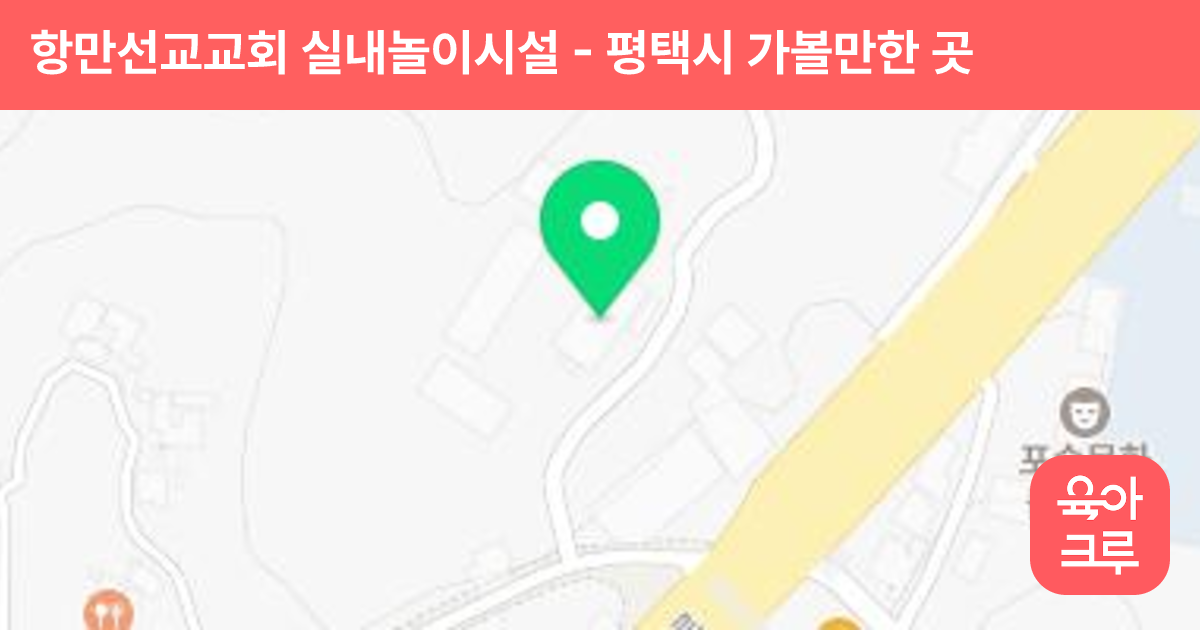 항만선교교회 실내놀이시설 썸네일