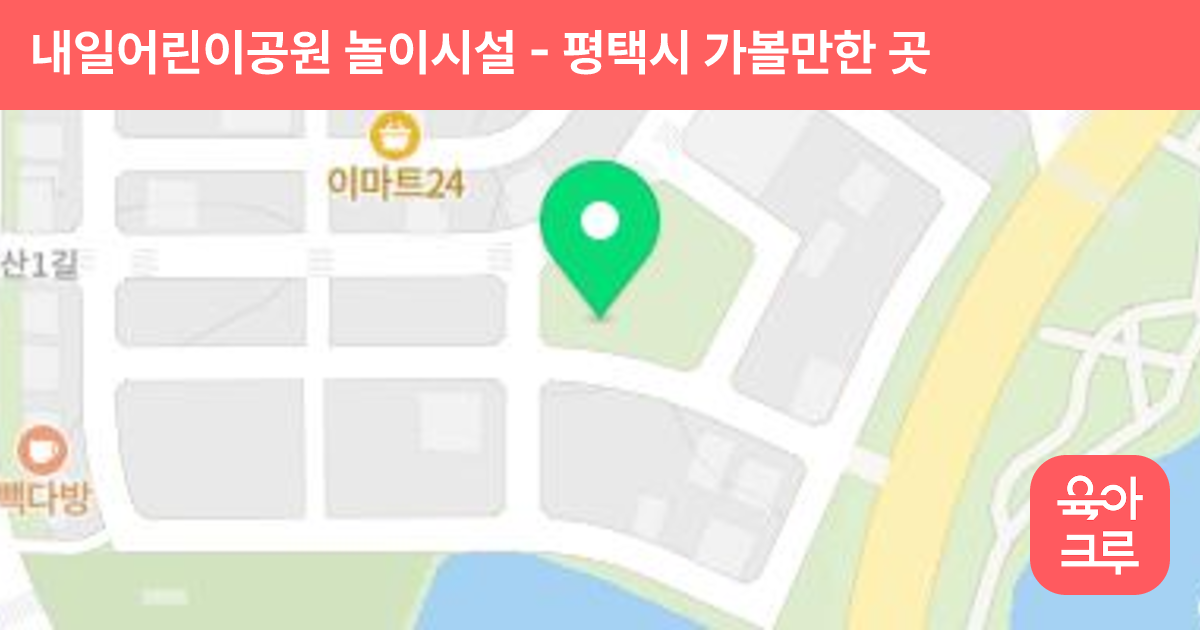 내일어린이공원 놀이시설 썸네일