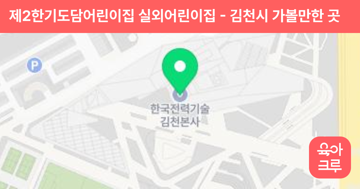제2한기도담어린이집 실외어린이집 썸네일