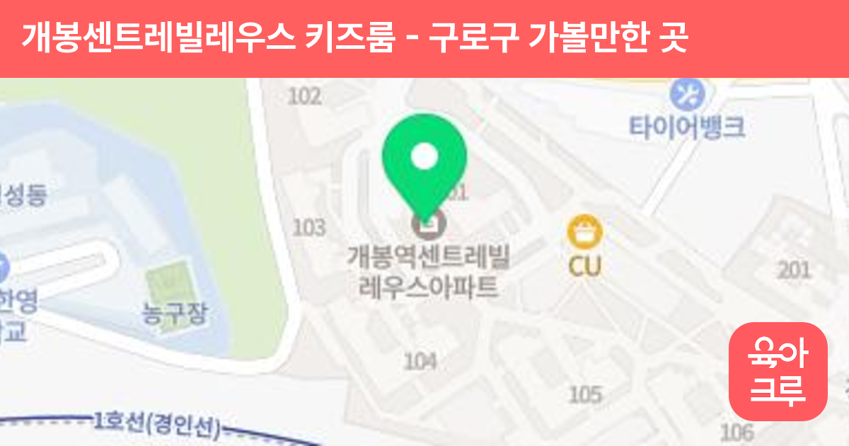 개봉센트레빌레우스 키즈룸 썸네일