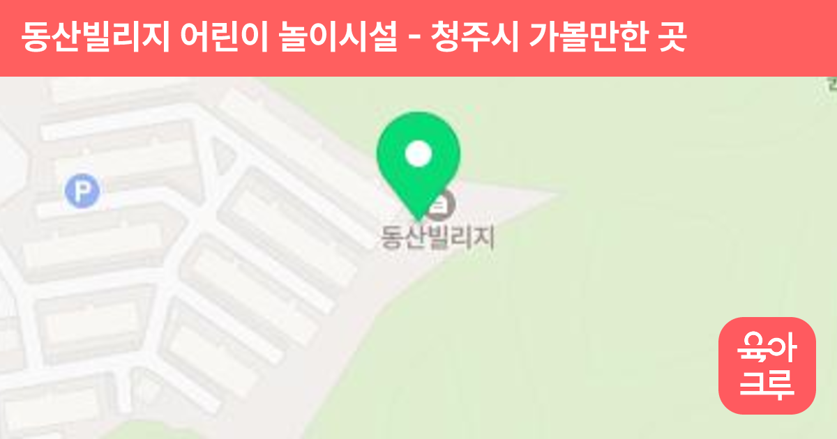 동산빌리지 어린이 놀이시설 썸네일