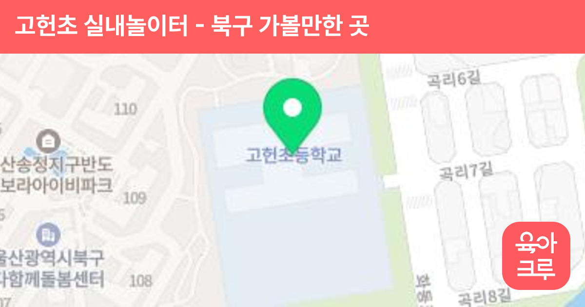 고헌초 실내놀이터 썸네일