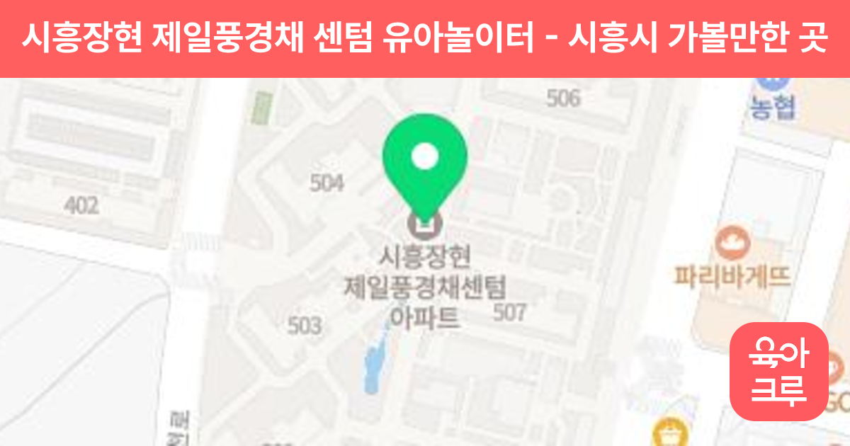 시흥장현 제일풍경채 센텀 유아놀이터 썸네일