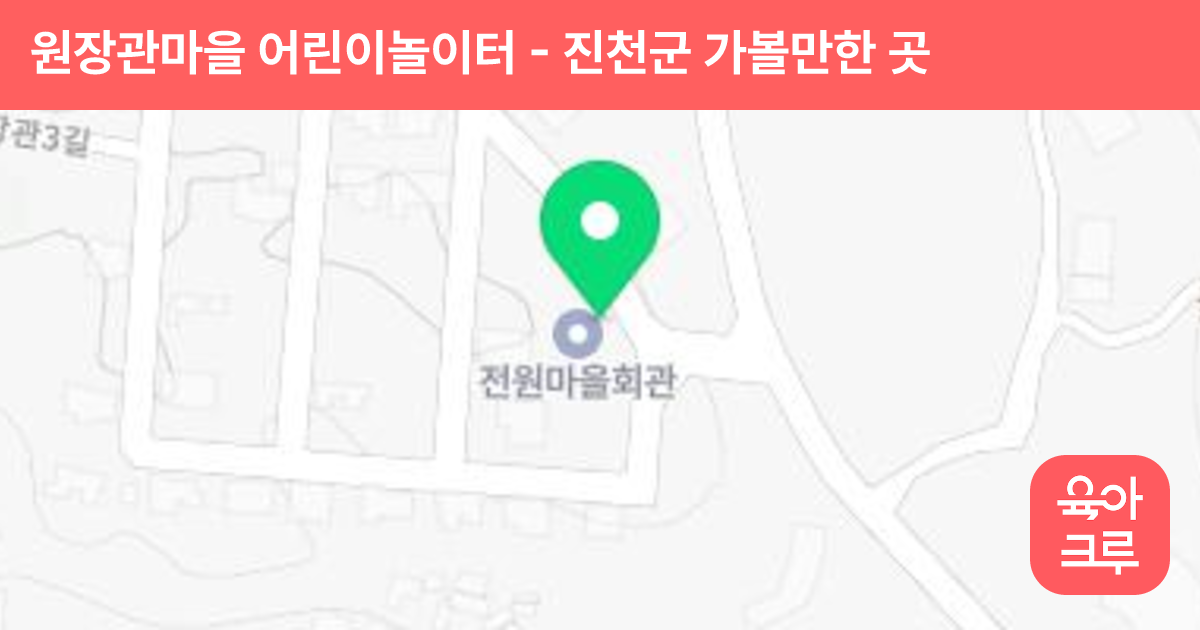 원장관마을 어린이놀이터 썸네일
