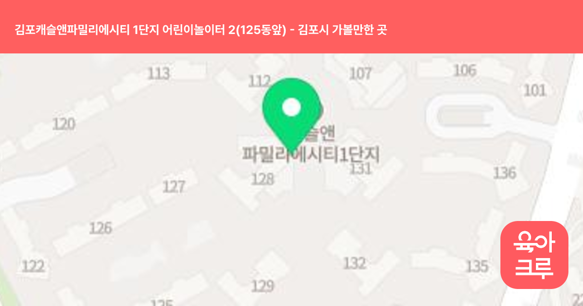 김포캐슬앤파밀리에시티 1단지 어린이놀이터 2(125동앞) 썸네일