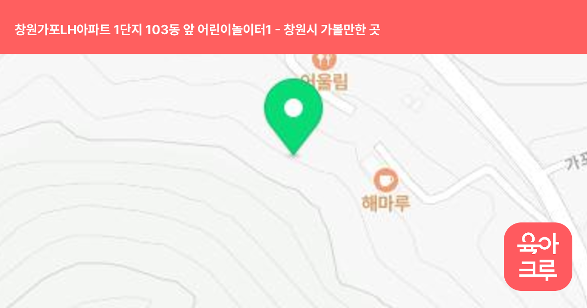 창원가포LH아파트 1단지 103동 앞 어린이놀이터1 썸네일