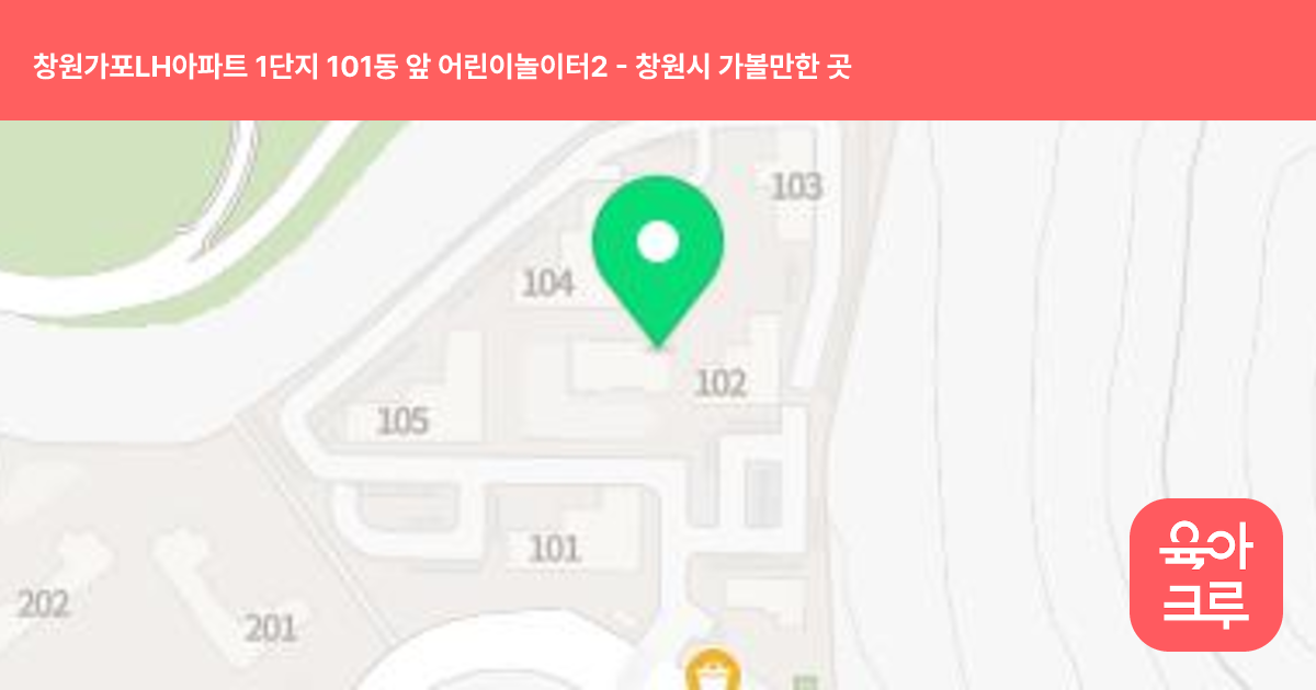 창원가포LH아파트 1단지 101동 앞 어린이놀이터2 썸네일