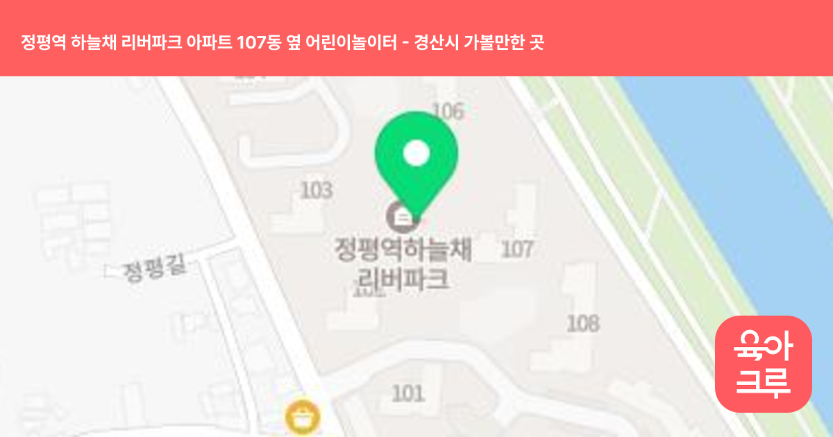 정평역 하늘채 리버파크 아파트 107동 옆 어린이놀이터 썸네일