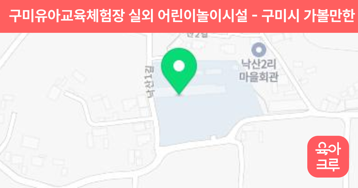 구미유아교육체험장 실외 어린이놀이시설 썸네일