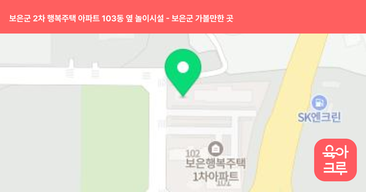 보은군 2차 행복주택 아파트 103동 옆 놀이시설 썸네일