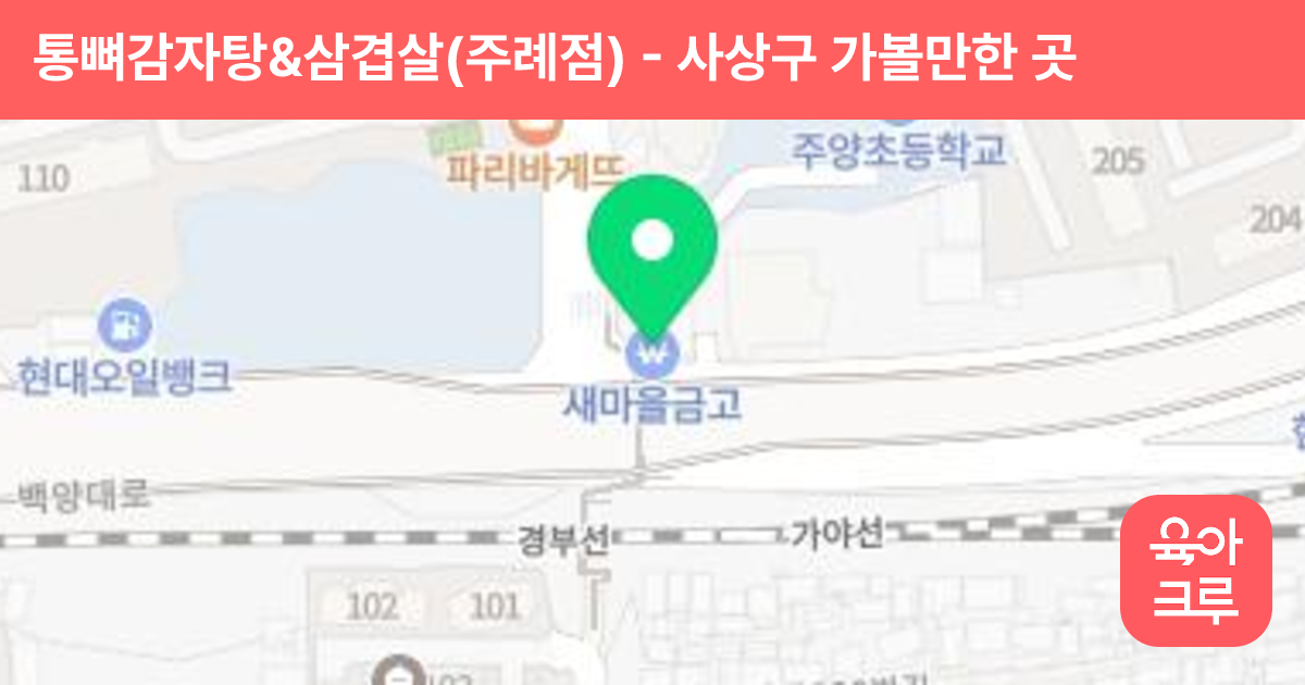 통뼈감자탕&삼겹살(주례점) 썸네일