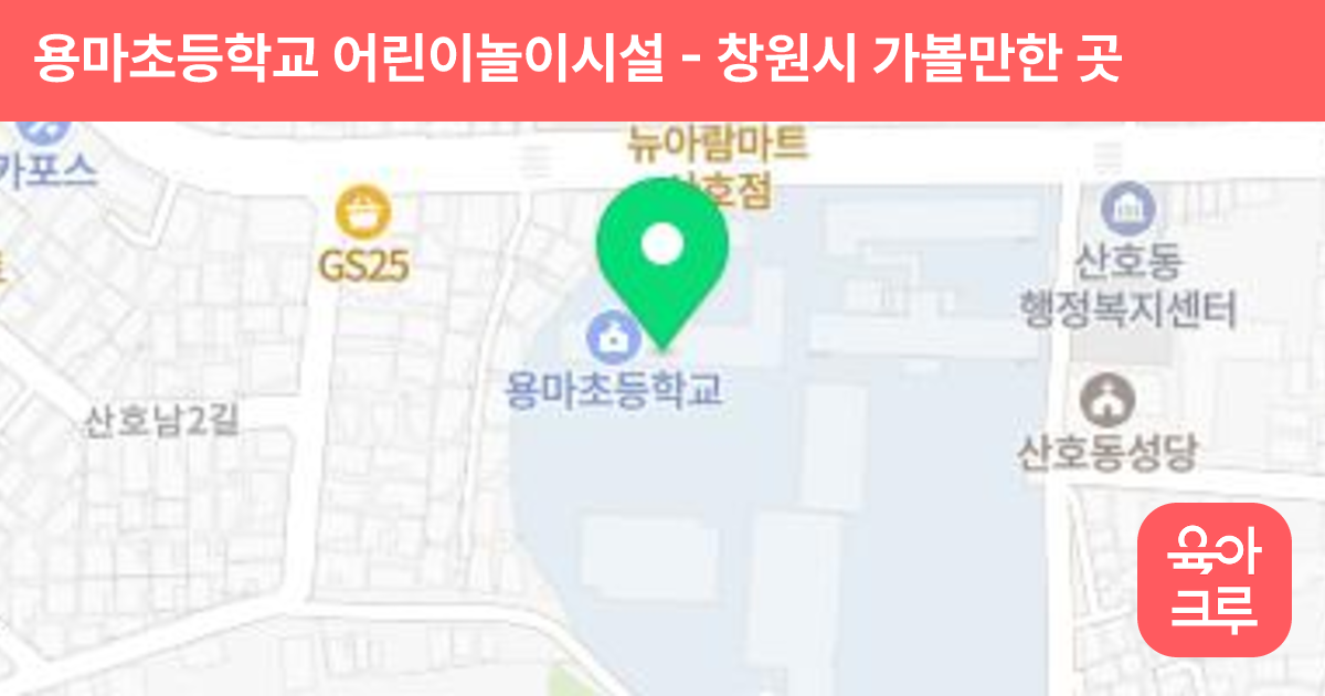 용마초등학교 어린이놀이시설 썸네일