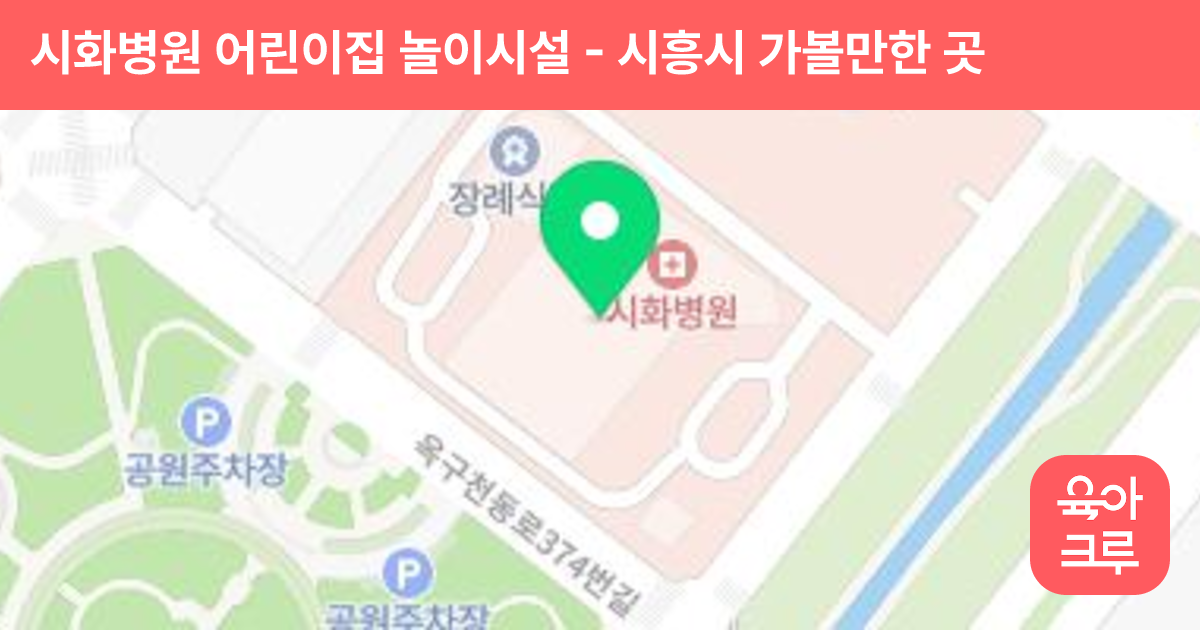 시화병원 어린이집 놀이시설 썸네일