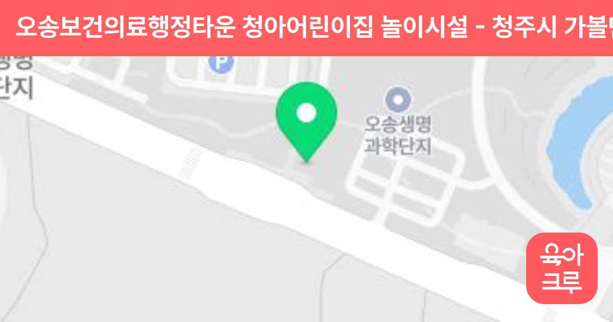 오송보건의료행정타운 청아어린이집 놀이시설 썸네일