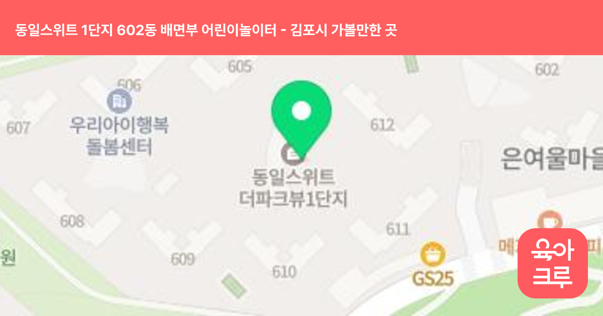 동일스위트 1단지 602동 배면부 어린이놀이터 썸네일