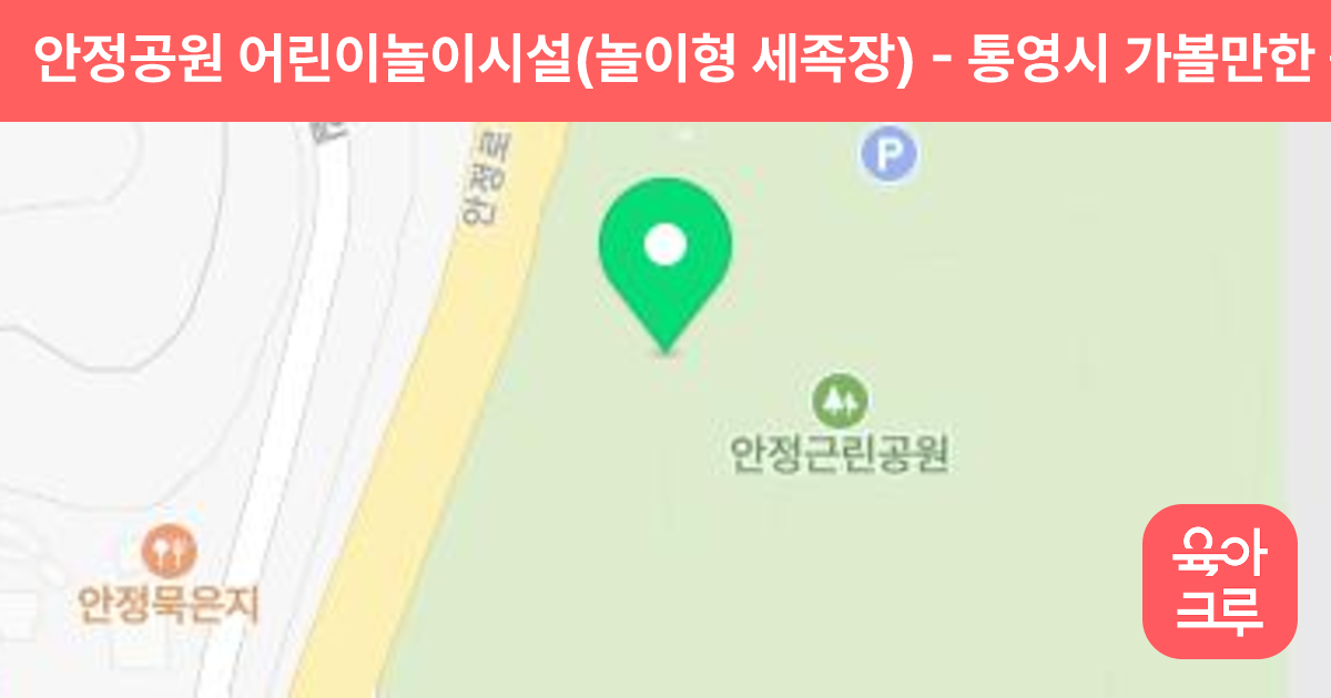 안정공원 어린이놀이시설(놀이형 세족장) 썸네일