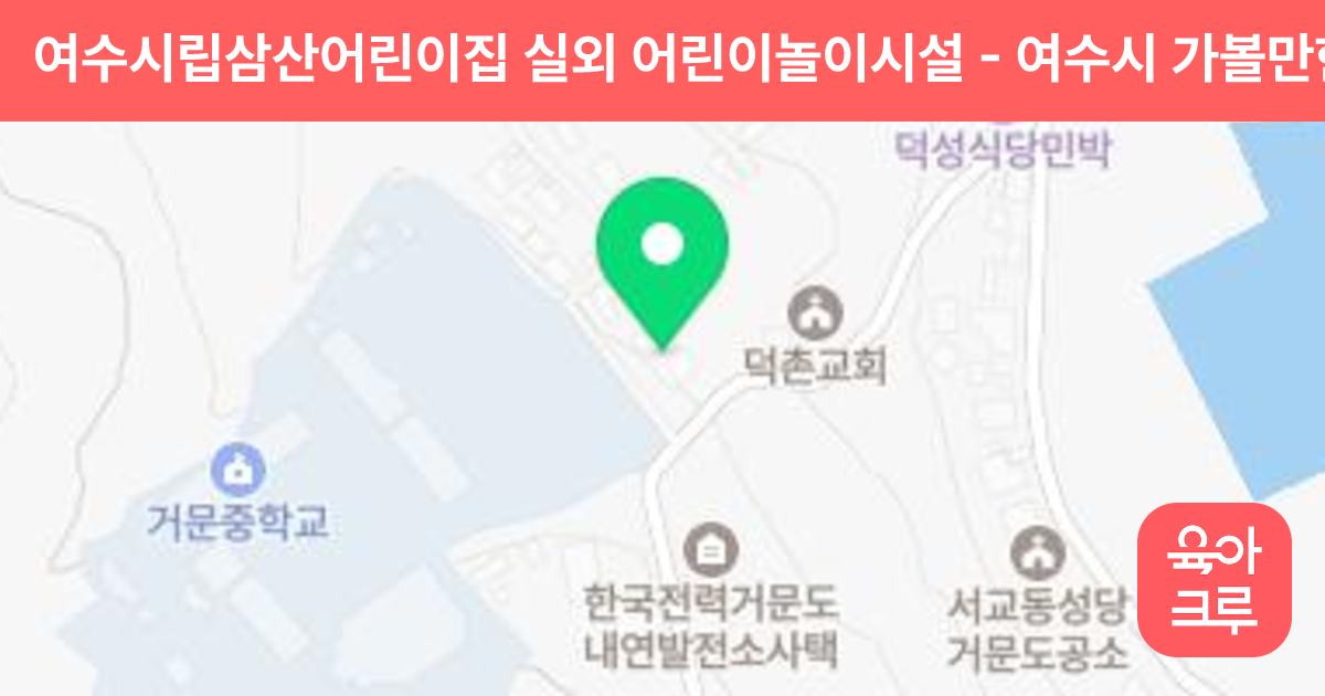여수시립삼산어린이집 실외 어린이놀이시설 썸네일