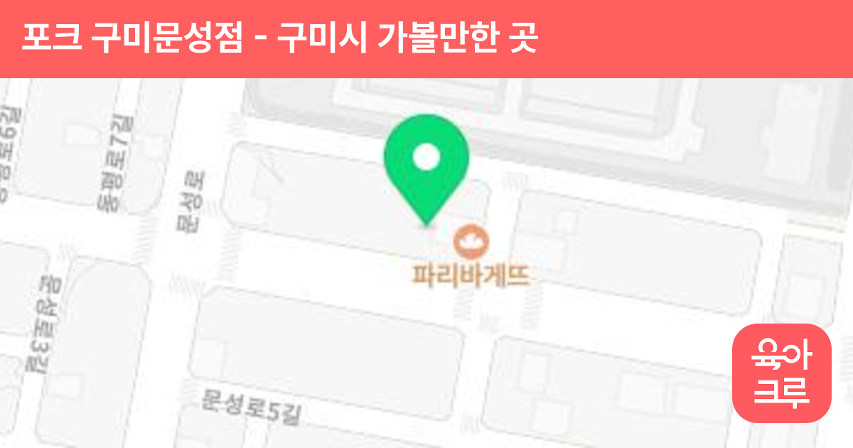 포크 구미문성점 썸네일
