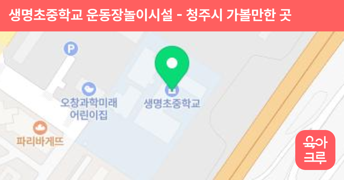 생명초중학교 운동장놀이시설 썸네일