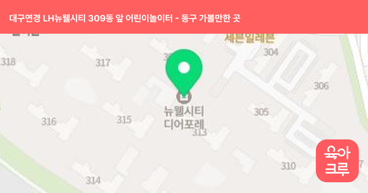 대구연경 LH뉴웰시티 309동 앞 어린이놀이터 썸네일