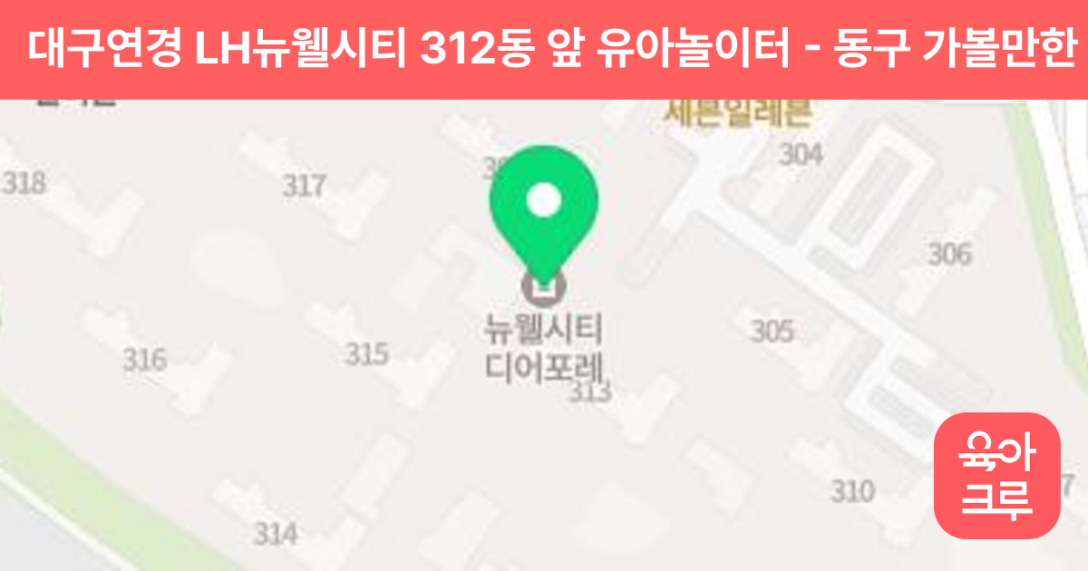 대구연경 LH뉴웰시티 312동 앞 유아놀이터 썸네일