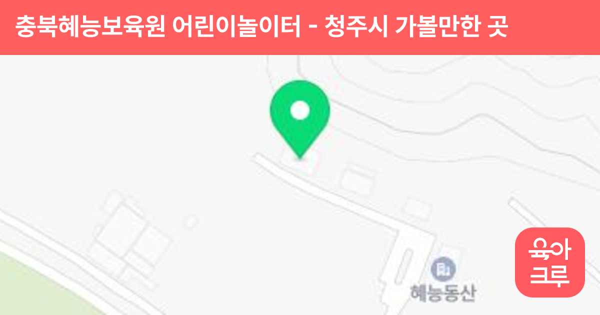 충북혜능보육원 어린이놀이터 썸네일