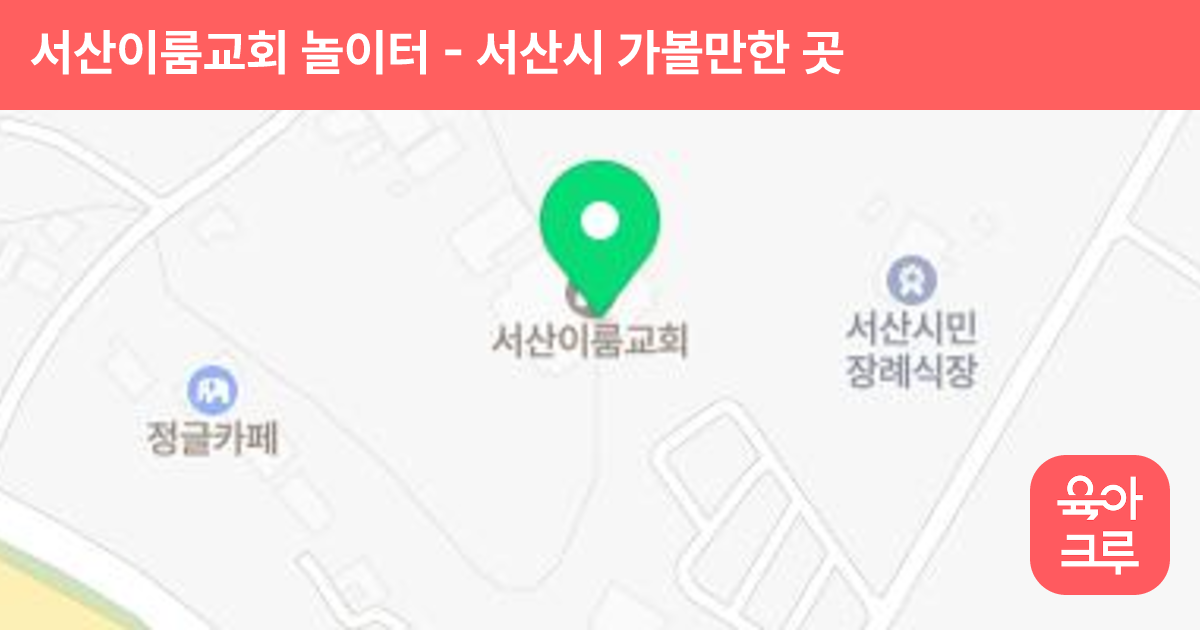 서산이룸교회 놀이터 썸네일