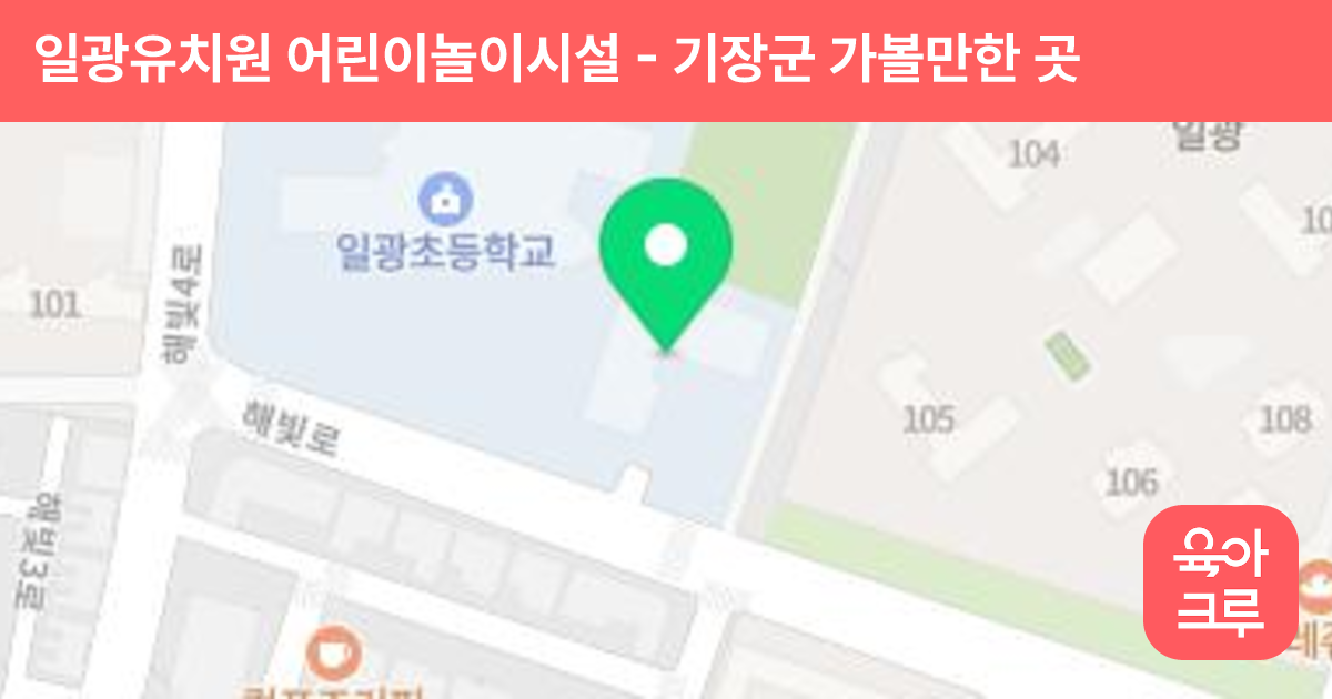 일광유치원 어린이놀이시설 썸네일