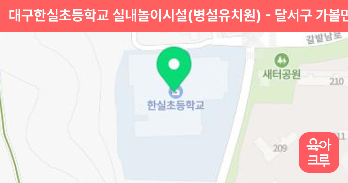 대구한실초등학교 실내놀이시설(병설유치원) 썸네일