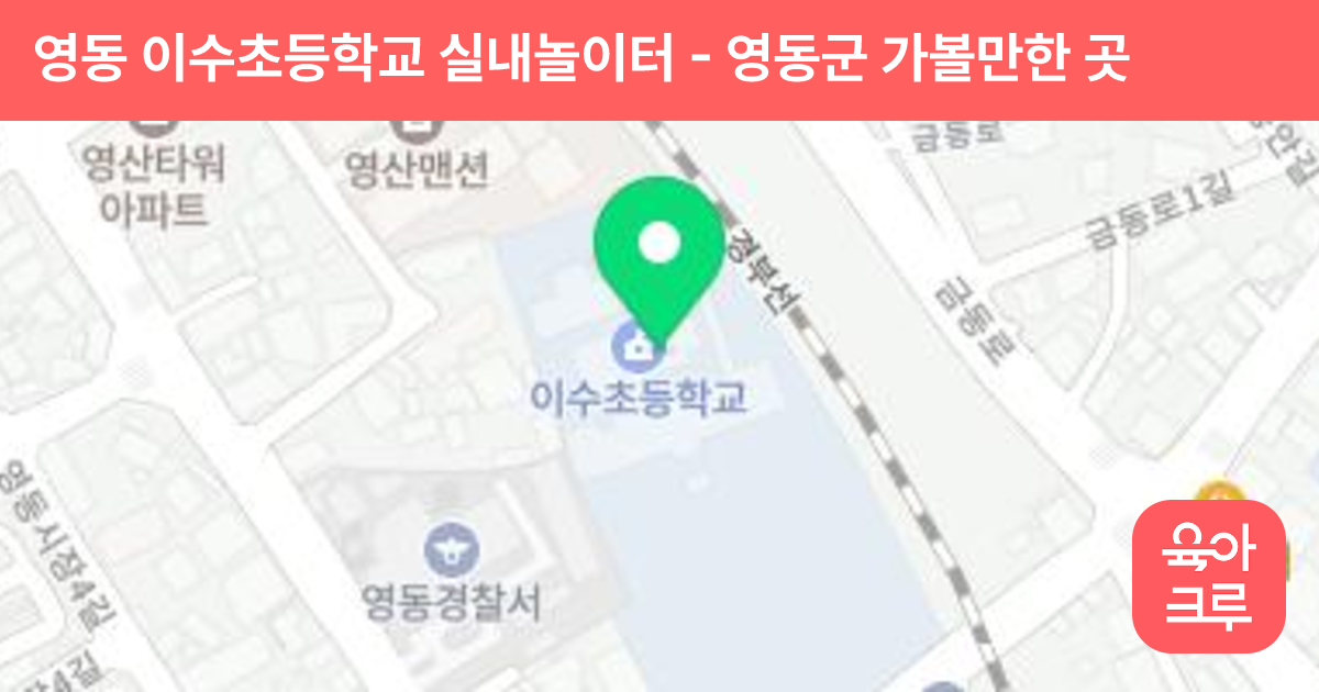 영동 이수초등학교 실내놀이터 썸네일