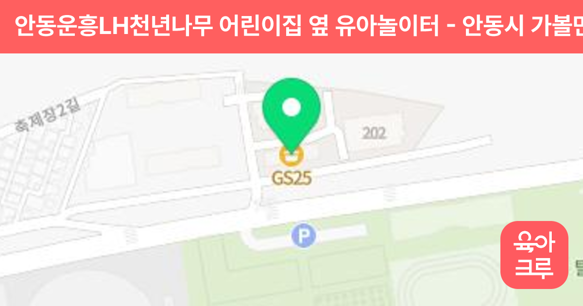 안동운흥LH천년나무 어린이집 옆 유아놀이터 썸네일