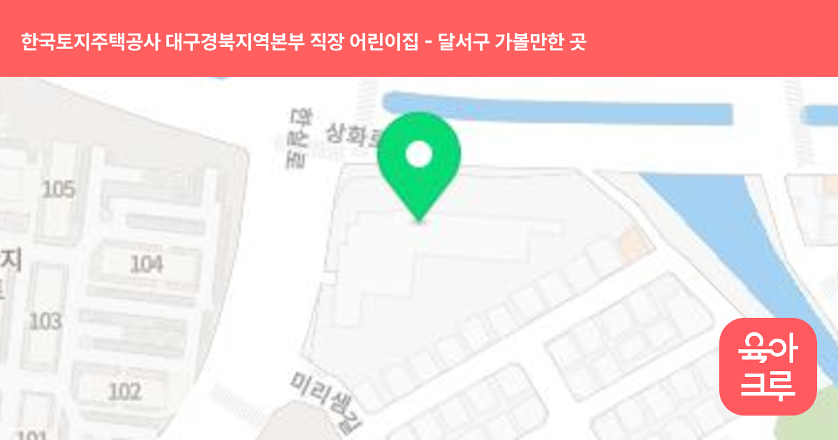 한국토지주택공사 대구경북지역본부 직장 어린이집 썸네일