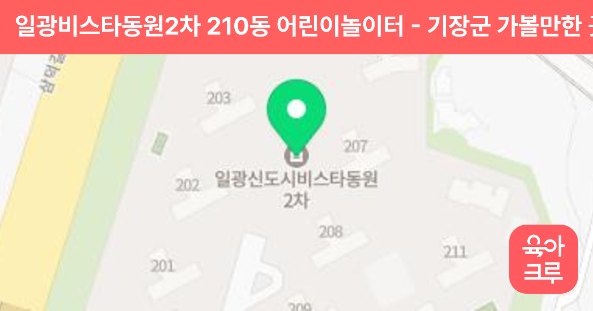 일광비스타동원2차 210동 어린이놀이터 썸네일