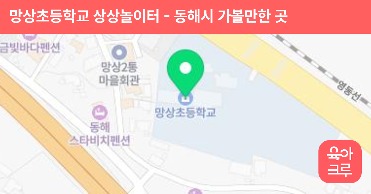 망상초등학교 상상놀이터 썸네일