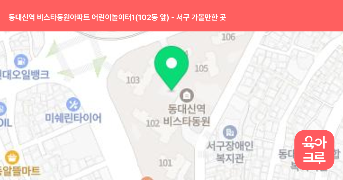 동대신역 비스타동원아파트 어린이놀이터1(102동 앞) 썸네일