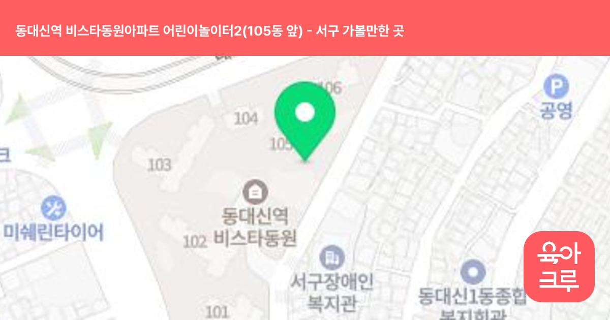 동대신역 비스타동원아파트 어린이놀이터2(105동 앞) 썸네일