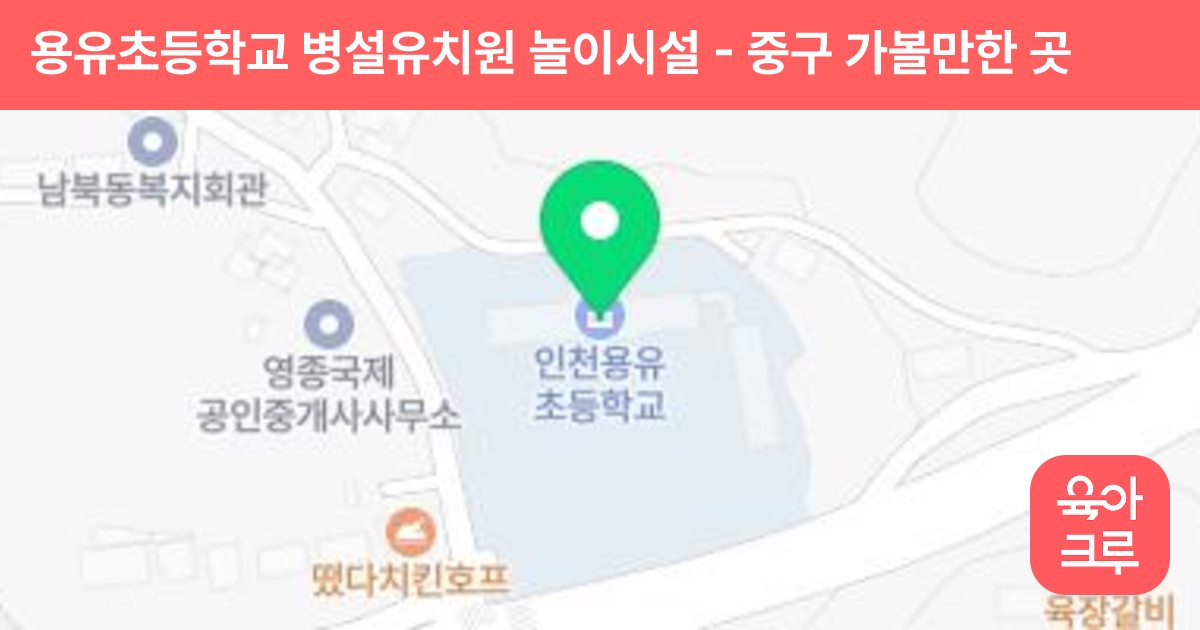 용유초등학교 병설유치원 놀이시설 썸네일