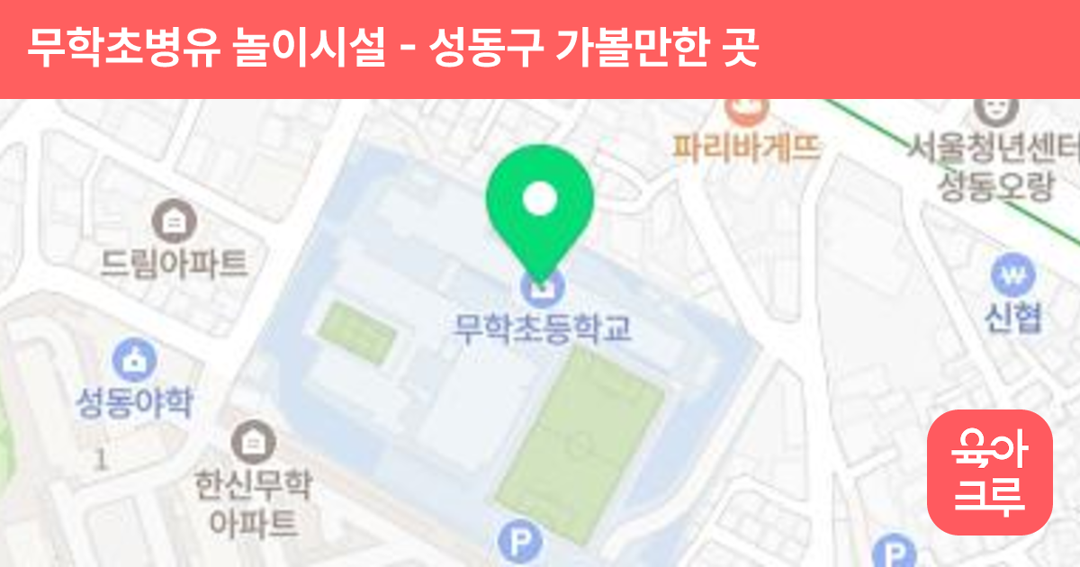 무학초병유 놀이시설 썸네일