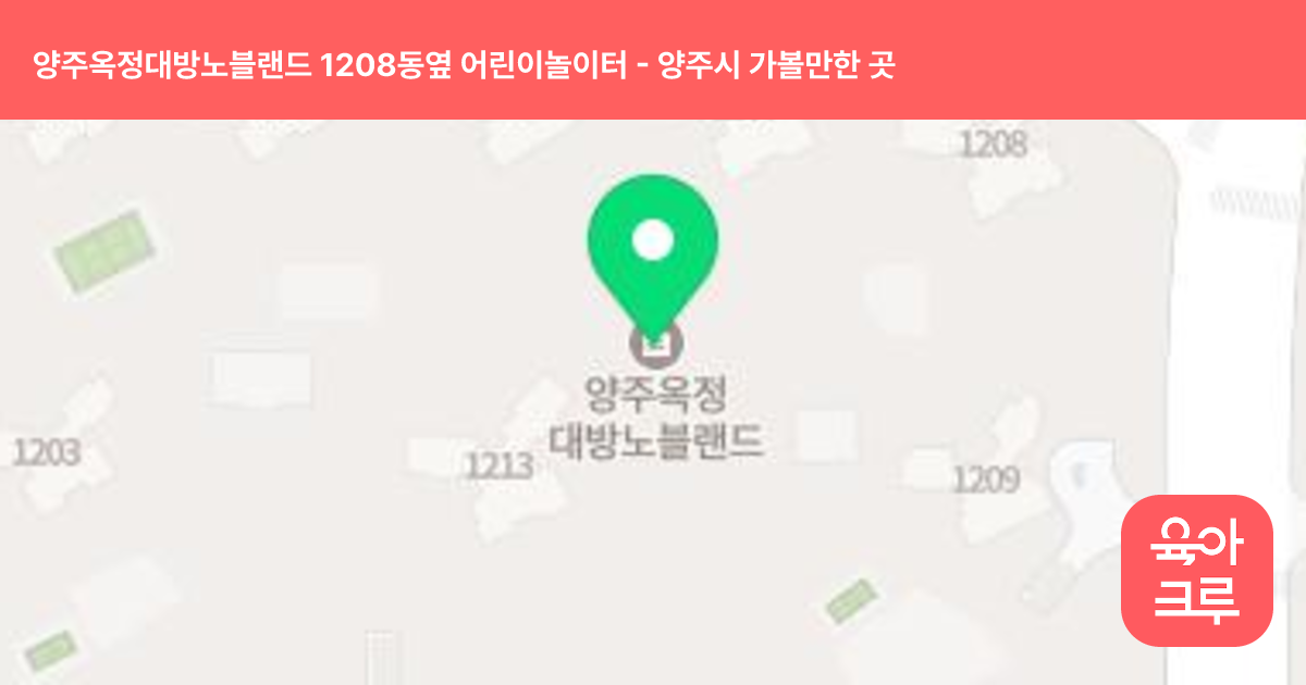 양주옥정대방노블랜드 1208동옆 어린이놀이터 썸네일