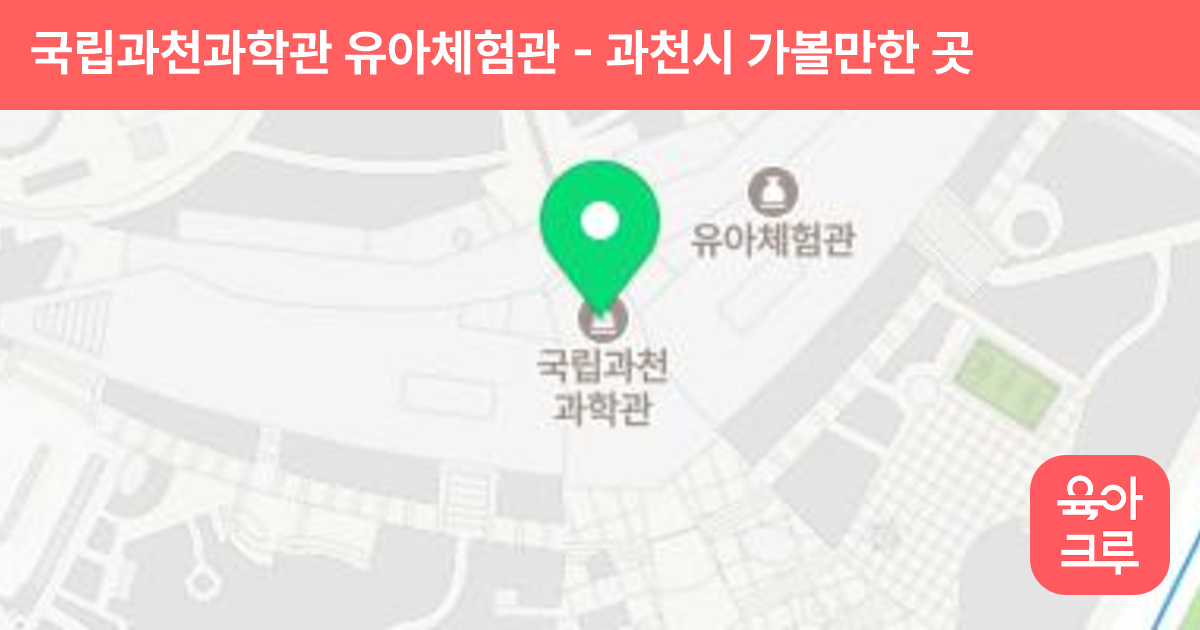 국립과천과학관 유아체험관 썸네일