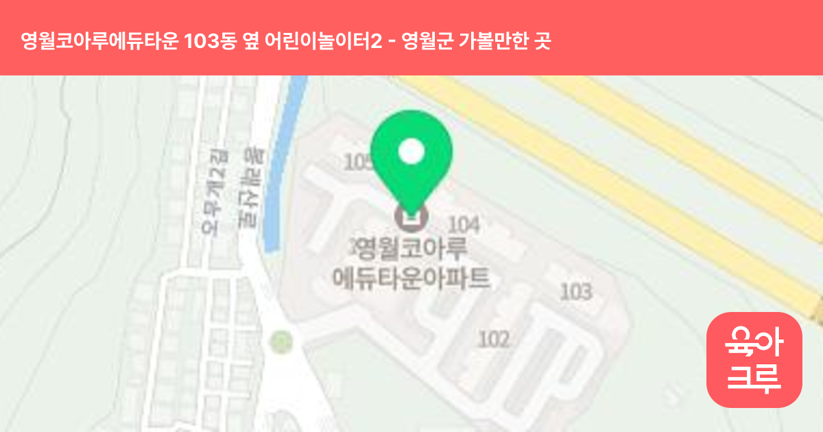 영월코아루에듀타운 103동 옆 어린이놀이터2 썸네일