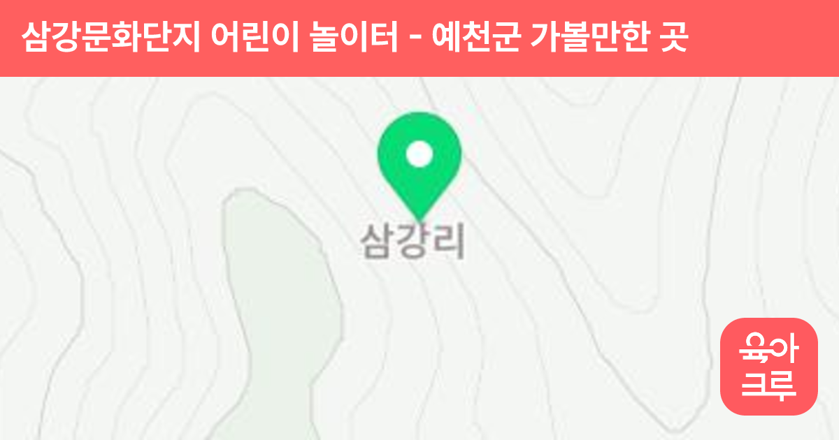 삼강문화단지 어린이 놀이터 썸네일