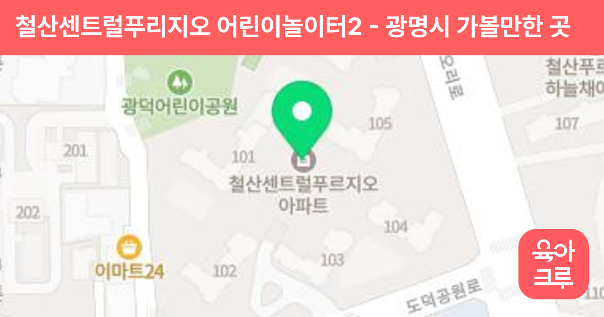 철산센트럴푸리지오 어린이놀이터2 썸네일