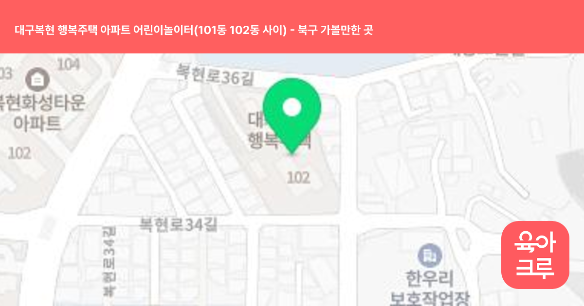 대구복현 행복주택 아파트 어린이놀이터(101동 102동 사이) 썸네일